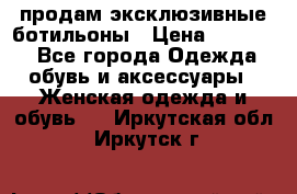 продам эксклюзивные ботильоны › Цена ­ 25 000 - Все города Одежда, обувь и аксессуары » Женская одежда и обувь   . Иркутская обл.,Иркутск г.